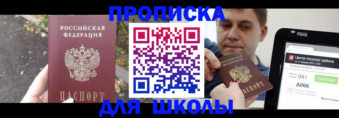 прописка для школы в Боготоле